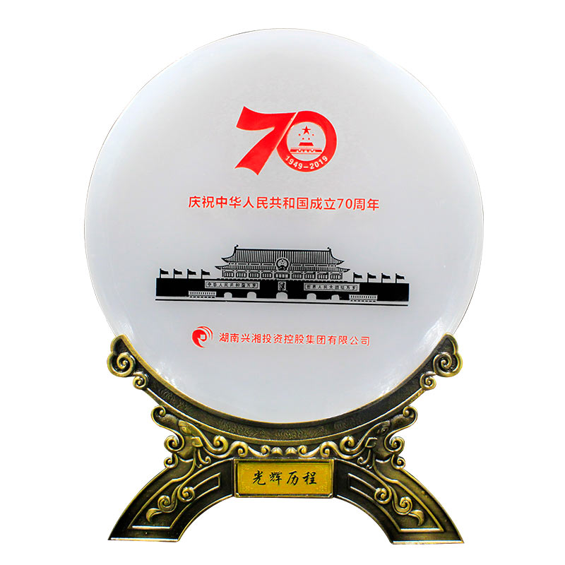 兴湘集团庆中国成立70年瓷盘
